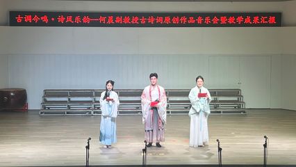 古調(diào)今鳴詩風樂韻——何晨副教授古詩詞原創(chuàng)作品音樂會成功舉辦